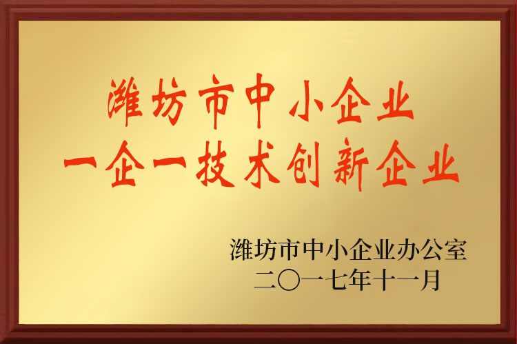 濰坊市中小企業一企一技術創新企業